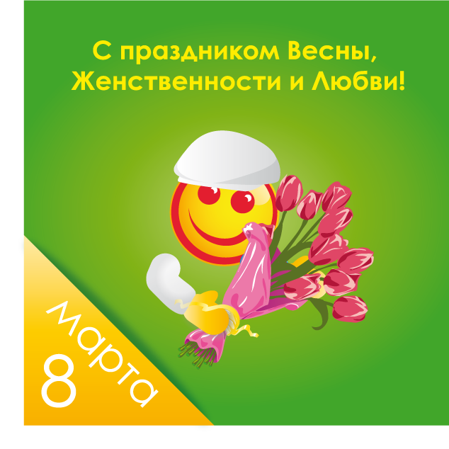 Наше поздравление с 8 Марта Наше поздравление с 8 Марта