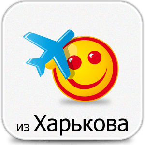 Вылеты из Харькова