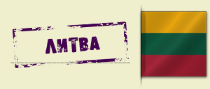 Виза в Литву для украинцев. Харьков Виза в Литву для украинцев. Харьков