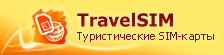 TravelSIM (ТревелСИМ)