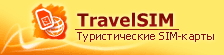 TravelSIM (ТревелСИМ)